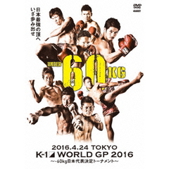 K-1 WORLD GP 2016 IN JAPAN ～-60kg日本代表決定トーナメント～ 2016年4月24日 東京・国立代々木競技場第2体育館（ＤＶＤ）