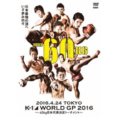 K－1　WORLD　GP　2016　IN　JAPAN　～－60kg日本代表決定トーナメント～　2016年4月24日　東京・国立代々木競技場第2体育館（ＤＶＤ）