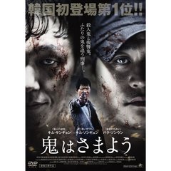 鬼はさまよう（ＤＶＤ）