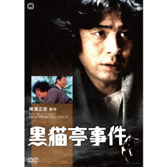 黒猫亭事件（ＤＶＤ）