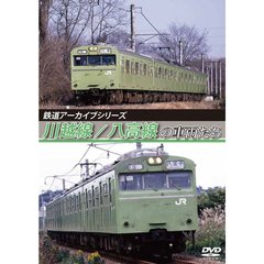 鉄道アーカイブシリーズ 川越線／八高線の車両たち（ＤＶＤ）