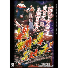 毒針！蜘蛛の巣デスマッチ　1997年1月6日　東京・後楽園ホール（ＤＶＤ）