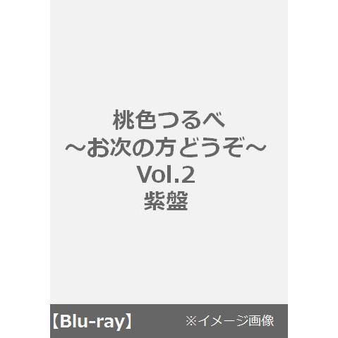 桃色つるべ ～お次の方どうぞ～ Vol.2 紫盤（Ｂｌｕ－ｒａｙ Ｄｉｓｃ