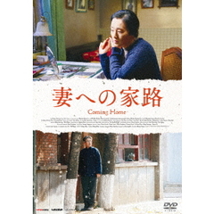 妻への家路（ＤＶＤ）