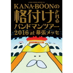 KANA-BOON／KANA-BOON MOVIE 04 KANA-BOONの格付けされるバンドマンツアー 2016 at 幕張メッセ 通常版（ＤＶＤ）