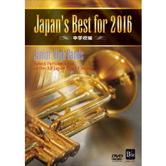 Japan’s　Best　for　2016　中学校編（ＤＶＤ）