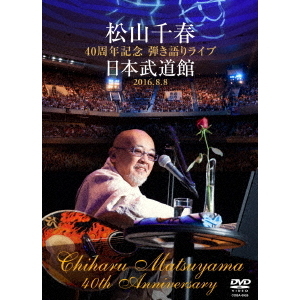 松山千春／松山千春 40周年記念弾き語りライブ 日本武道館 2016.8.8（ＤＶＤ） 通販｜セブンネットショッピング