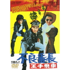 不良番長　王手飛車（ＤＶＤ）