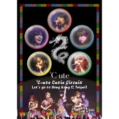 ℃－ute　Cutie　Circuit　～Let’s　go　to　Hong　Kong　＆　Taipei！～（ＤＶＤ）