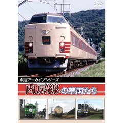 鉄道アーカイブシリーズ 内房線の車両たち（ＤＶＤ）