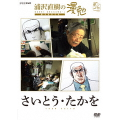 浦沢直樹の漫勉 さいとう・たかを（ＤＶＤ）