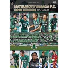 松本山雅FC ～2016シーズン 闘いの軌跡～（ＤＶＤ）