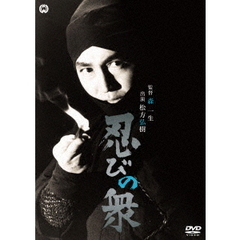 忍びの衆（ＤＶＤ）