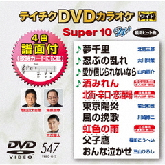 テイチクDVDカラオケ　スーパー10　W（ＤＶＤ）