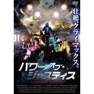 パワー・オブ・ジャスティス（DVD） 通販｜セブンネットショッピング
