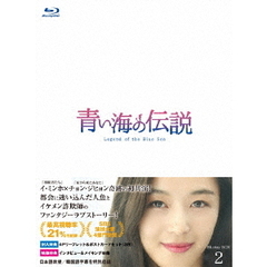 青い海の伝説 ＜韓国放送版＞ Blu-ray BOX 2（Ｂｌｕ－ｒａｙ）