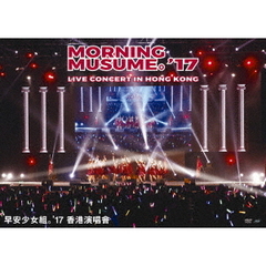 モーニング娘。'17／Morning Musume。'17 Live Concert in Hong Kong（ＤＶＤ）