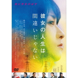 彼女の人生は間違いじゃない（ＤＶＤ） 通販｜セブンネットショッピング