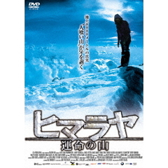 ヒマラヤ　運命の山（ＤＶＤ）