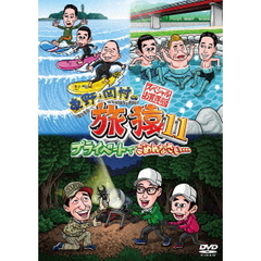 東野・岡村の旅猿11　プライベートでごめんなさい…　スペシャルお買得版（ＤＶＤ）