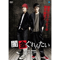 闇金ぐれんたい（ＤＶＤ）