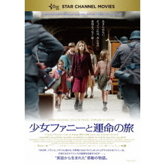少女ファニーと運命の旅（ＤＶＤ）