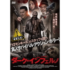 ダーク・インフェルノ（ＤＶＤ）