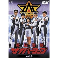 電脳警察サイバーコップ Vol.4 ＜東宝DVD名作セレクション＞（ＤＶＤ）