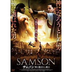 サムソン 神に選ばれし戦士（ＤＶＤ）