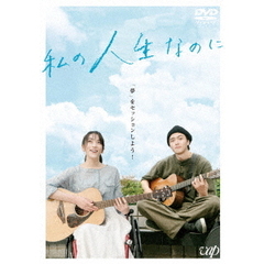 私の人生なのに（ＤＶＤ）