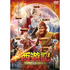 西遊記 女人国の戦い（ＤＶＤ）