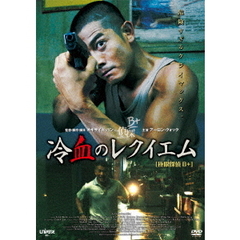 冷血のレクイエム（ＤＶＤ）
