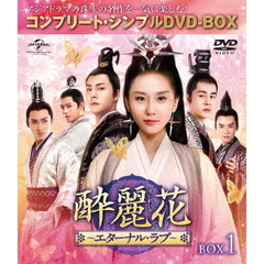 酔麗花 ～エターナル・ラブ～ BOX 1 ＜コンプリート・シンプルDVD-BOX 5000円シリーズ／期間限定生産＞（ＤＶＤ）