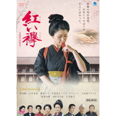 紅い襷　～富岡製糸場物語～（ＤＶＤ）
