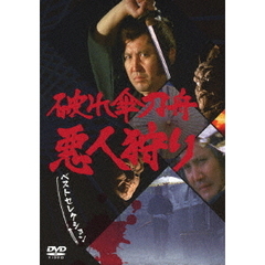 破れ傘刀舟 悪人狩り ベストセレクション DVD-SET（ＤＶＤ）