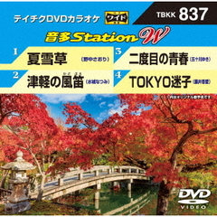 音多Station　W（ＤＶＤ）