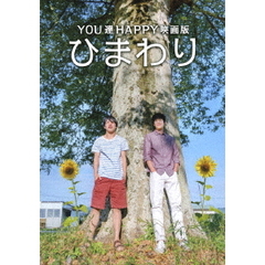 YOU達HAPPY映画版　ひまわり（ＤＶＤ）