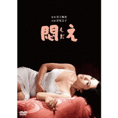 悶え（ＤＶＤ）