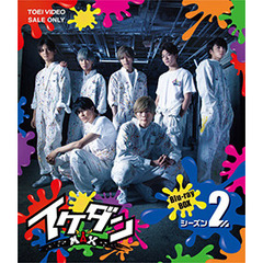 イケダンMAX　Blu－ray　BOX　シーズン2（Ｂｌｕ－ｒａｙ　Ｄｉｓｃ）