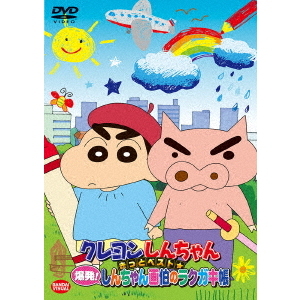 クレヨンしんちゃん きっとベスト☆爆発! しんちゃん画伯のラクガキ帳 [DVD] クレヨンしんちゃん きっとベスト☆爆発！しんちゃん画伯のラクガキ帳