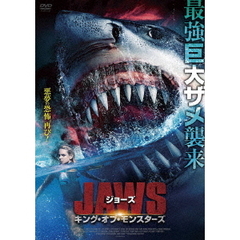ジョーズ キング・オブ・モンスターズ（ＤＶＤ）