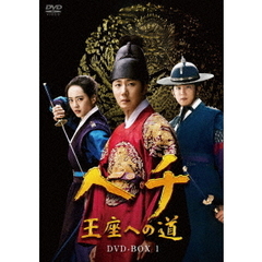 ヘチ 王座への道 DVD-BOX 1（ＤＶＤ）