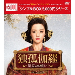 独孤伽羅 ～皇后の願い～ DVD-BOX 3 ＜シンプルBOX 5000円シリーズ＞（ＤＶＤ）