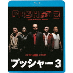 プッシャー3（Ｂｌｕ－ｒａｙ　Ｄｉｓｃ）