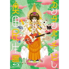 奥田民生／カンタンバーチャビレ（Ｂｌｕ－ｒａｙ）