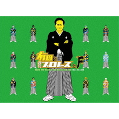 有田と週刊プロレスと　ファイナルシーズンDVD－BOX（ＤＶＤ）