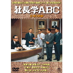 社長学ABC 正・続 2枚組（ＤＶＤ）