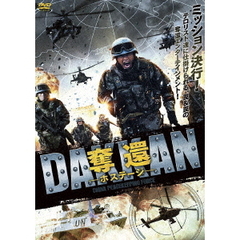 奪還 －ホステージ－（ＤＶＤ）
