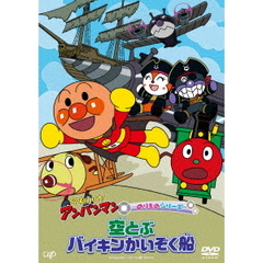 それいけ！アンパンマン のりものシリーズ 空とぶバイキンかいぞく船（ＤＶＤ）