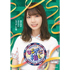 ～ひらがな推し～「あだ名がおたけになりました編」（Ｂｌｕ－ｒａｙ　Ｄｉｓｃ）